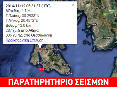 Ασθενής σεισμική δόνηση 4,1R στην Κεφαλονιά